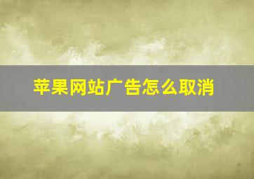 苹果网站广告怎么取消