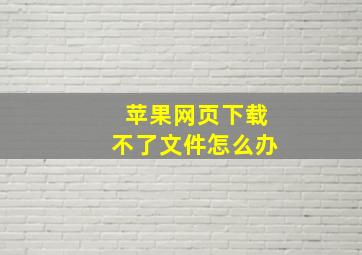 苹果网页下载不了文件怎么办