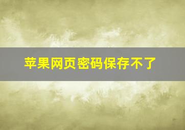 苹果网页密码保存不了