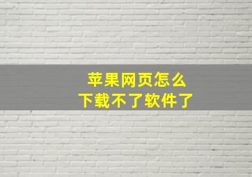 苹果网页怎么下载不了软件了