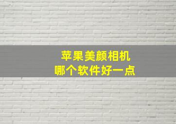 苹果美颜相机哪个软件好一点