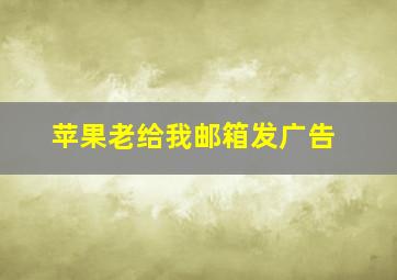 苹果老给我邮箱发广告