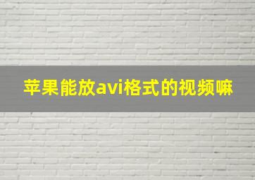 苹果能放avi格式的视频嘛