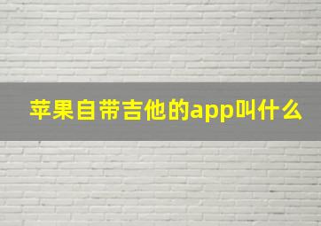 苹果自带吉他的app叫什么