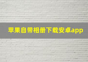 苹果自带相册下载安卓app