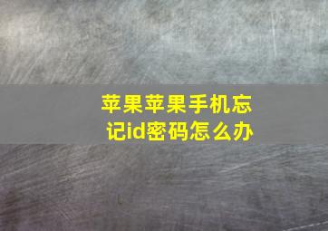 苹果苹果手机忘记id密码怎么办