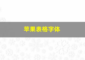 苹果表格字体