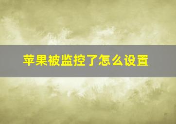 苹果被监控了怎么设置