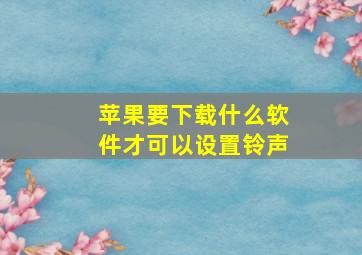 苹果要下载什么软件才可以设置铃声