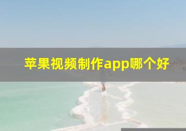 苹果视频制作app哪个好