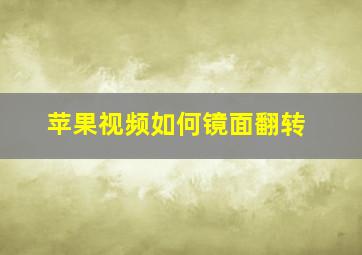 苹果视频如何镜面翻转