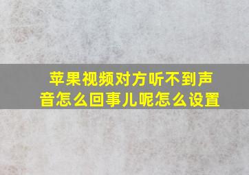 苹果视频对方听不到声音怎么回事儿呢怎么设置