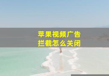 苹果视频广告拦截怎么关闭