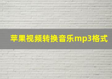 苹果视频转换音乐mp3格式