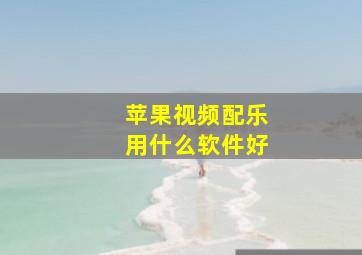 苹果视频配乐用什么软件好