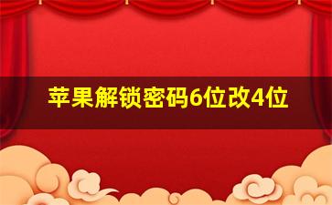 苹果解锁密码6位改4位