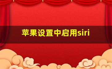 苹果设置中启用siri