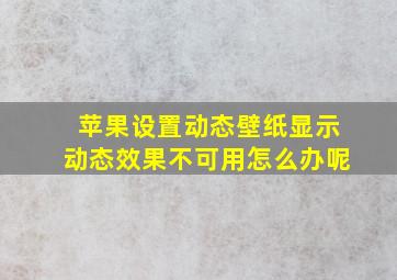 苹果设置动态壁纸显示动态效果不可用怎么办呢