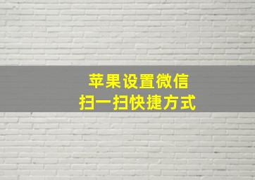 苹果设置微信扫一扫快捷方式