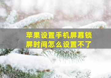 苹果设置手机屏幕锁屏时间怎么设置不了