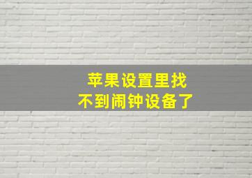 苹果设置里找不到闹钟设备了