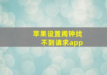 苹果设置闹钟找不到请求app