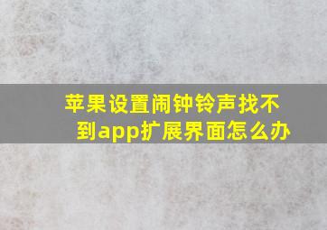 苹果设置闹钟铃声找不到app扩展界面怎么办