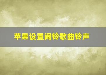 苹果设置闹铃歌曲铃声