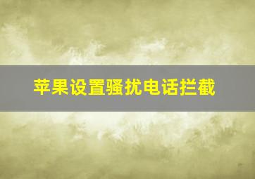 苹果设置骚扰电话拦截