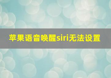 苹果语音唤醒siri无法设置