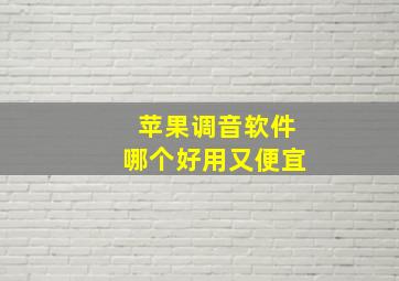 苹果调音软件哪个好用又便宜