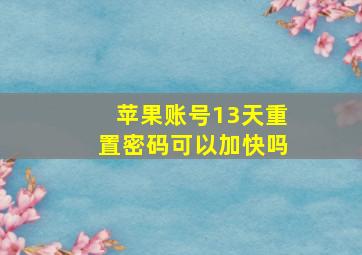 苹果账号13天重置密码可以加快吗