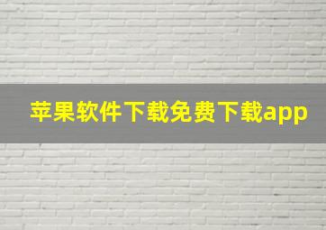 苹果软件下载免费下载app