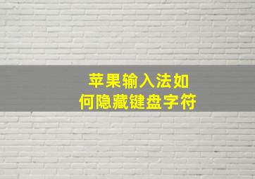 苹果输入法如何隐藏键盘字符