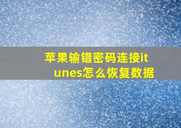 苹果输错密码连接itunes怎么恢复数据