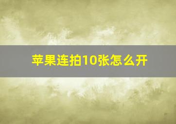 苹果连拍10张怎么开