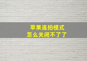 苹果连拍模式怎么关闭不了了