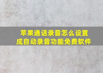 苹果通话录音怎么设置成自动录音功能免费软件