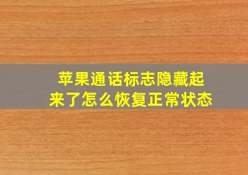 苹果通话标志隐藏起来了怎么恢复正常状态