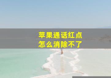 苹果通话红点怎么消除不了