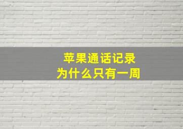 苹果通话记录为什么只有一周