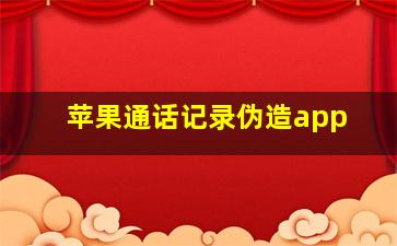 苹果通话记录伪造app