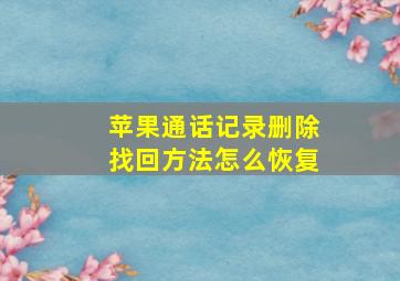 苹果通话记录删除找回方法怎么恢复