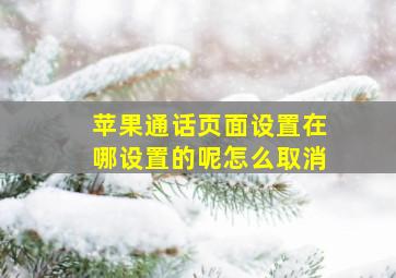 苹果通话页面设置在哪设置的呢怎么取消