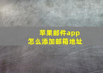 苹果邮件app怎么添加邮箱地址