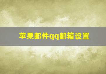 苹果邮件qq邮箱设置