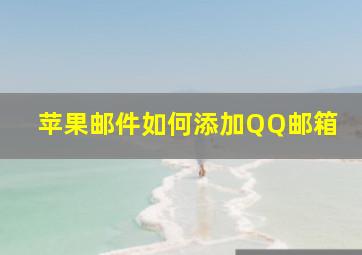 苹果邮件如何添加QQ邮箱