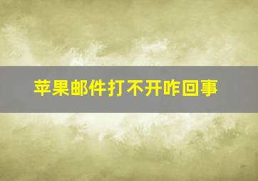 苹果邮件打不开咋回事