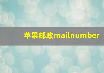 苹果邮政mailnumber