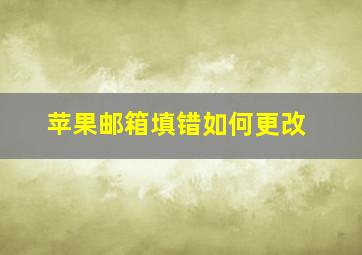 苹果邮箱填错如何更改